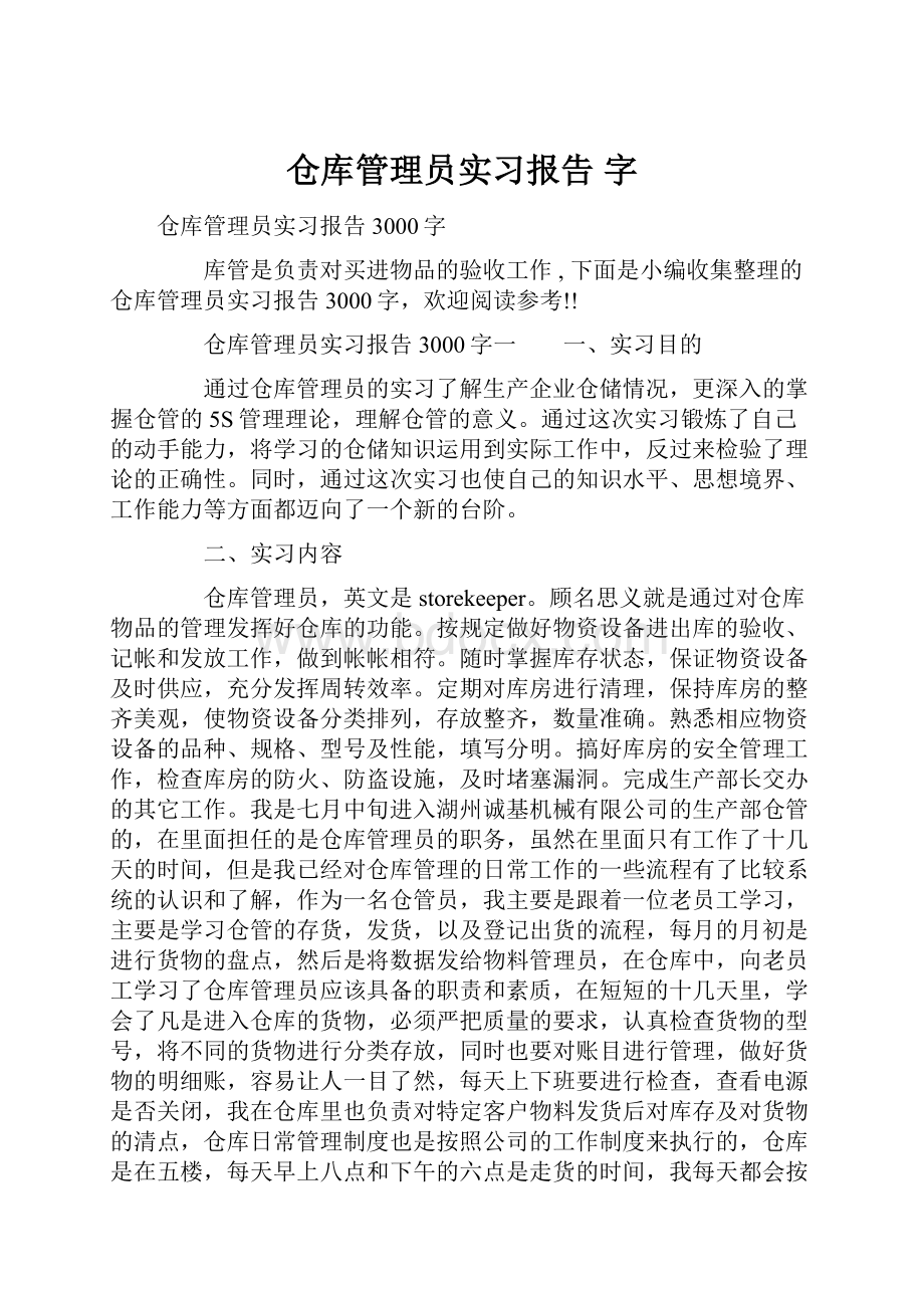 仓库管理员实习报告 字Word文档下载推荐.docx_第1页