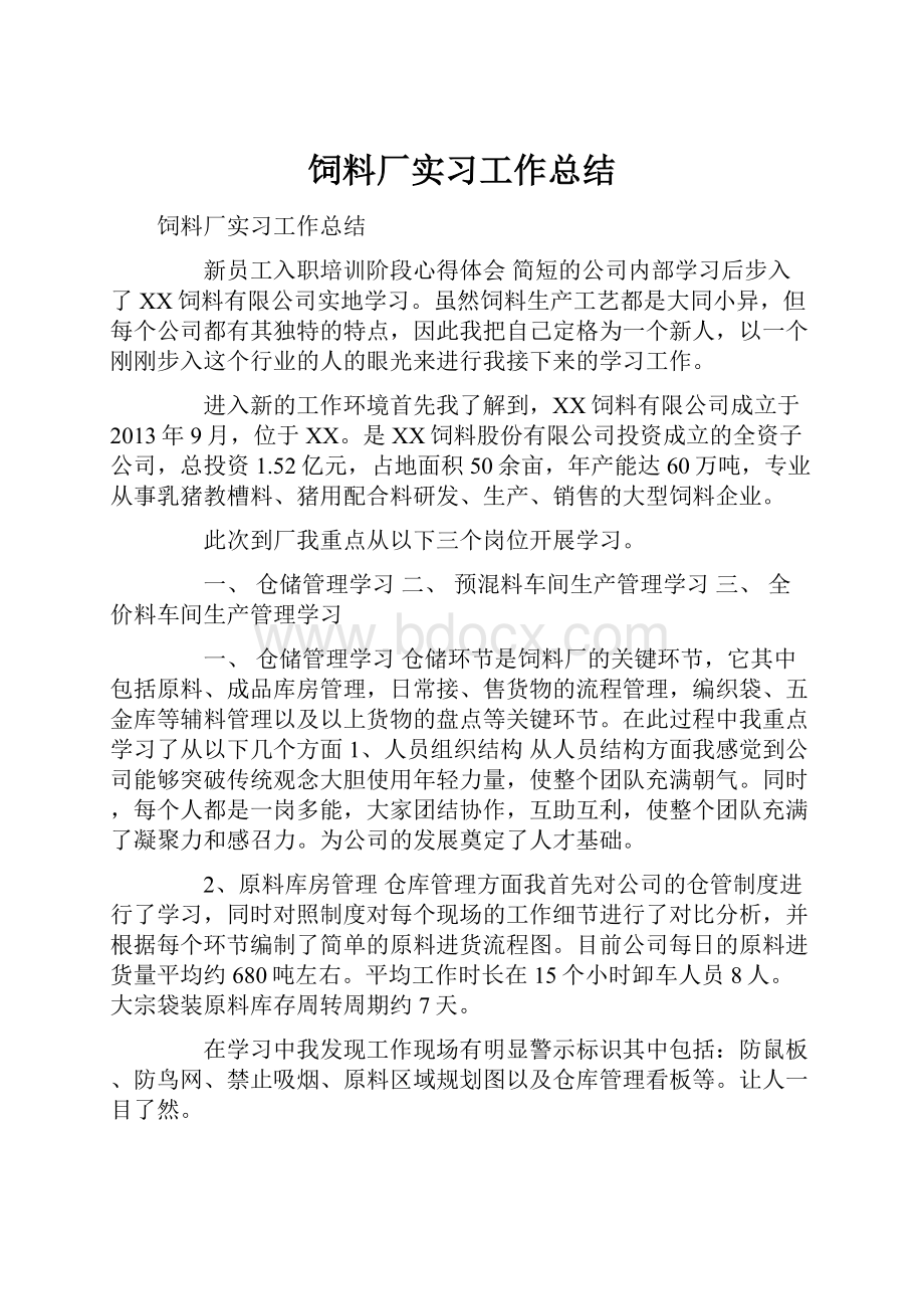 饲料厂实习工作总结文档格式.docx