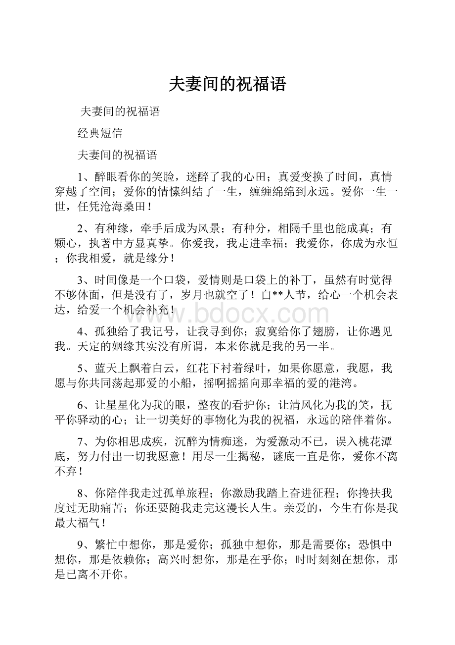 夫妻间的祝福语Word格式文档下载.docx_第1页