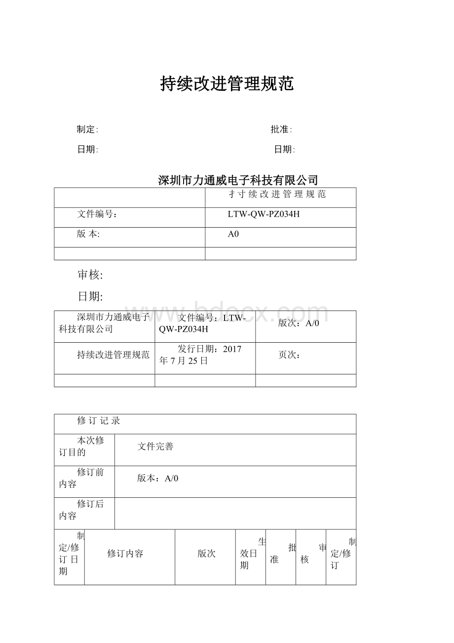 持续改进管理规范文档格式.docx_第1页