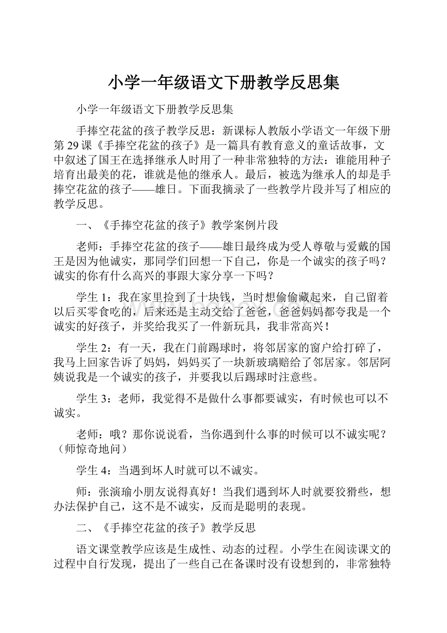 小学一年级语文下册教学反思集.docx_第1页