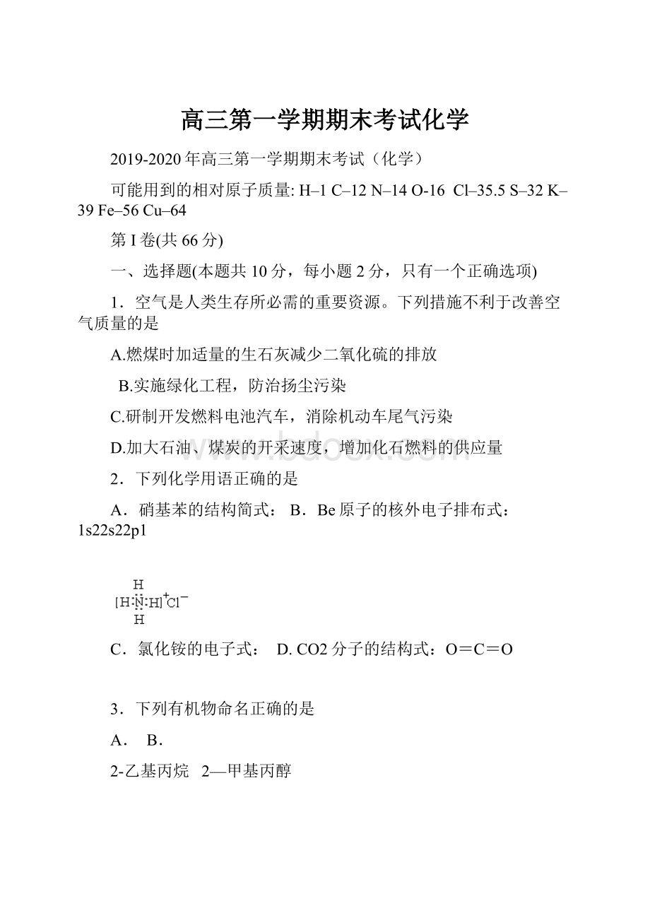 高三第一学期期末考试化学Word格式.docx_第1页