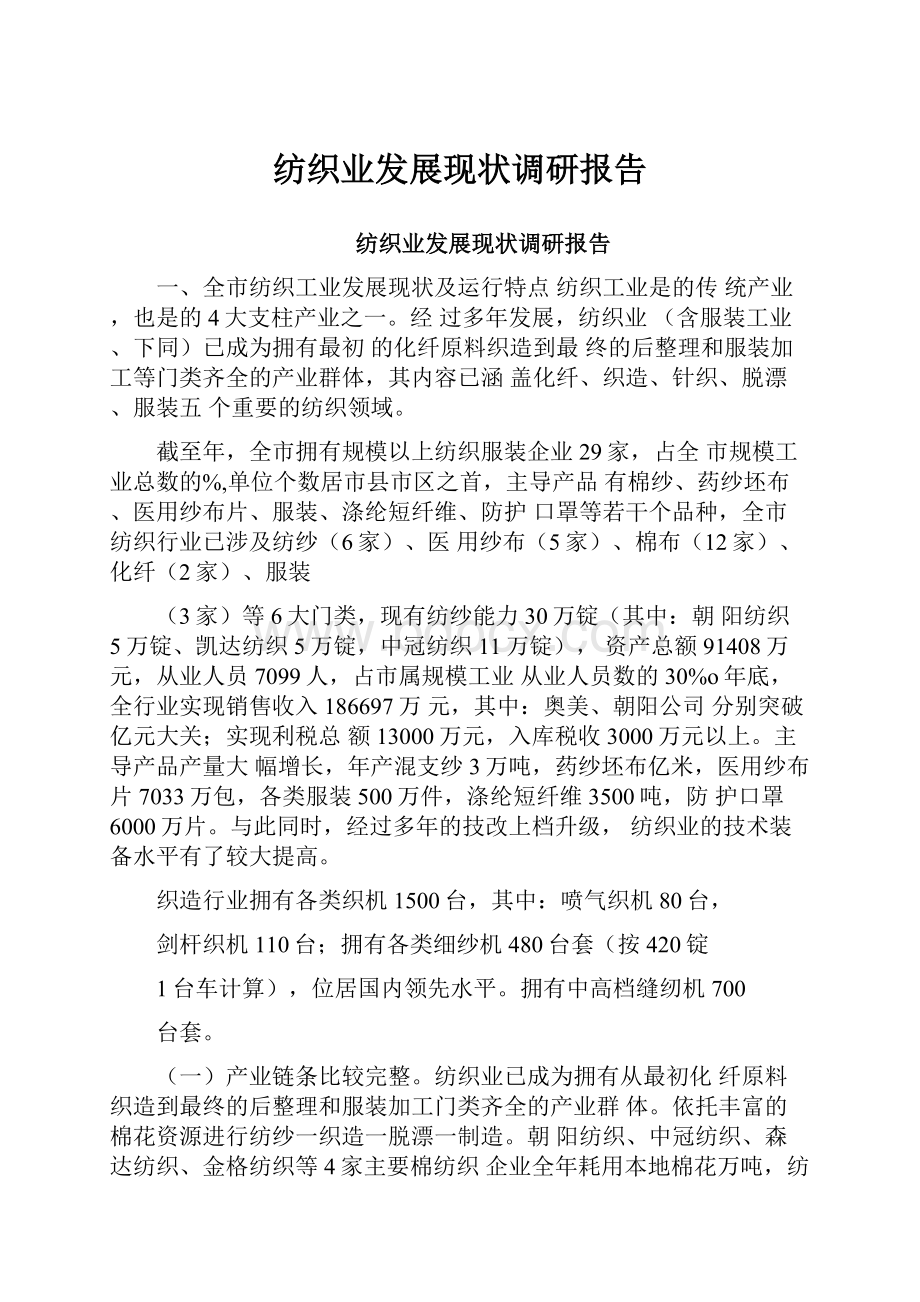 纺织业发展现状调研报告Word格式文档下载.docx