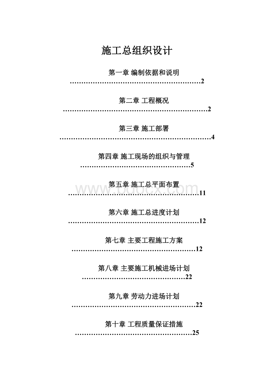 施工总组织设计.docx_第1页