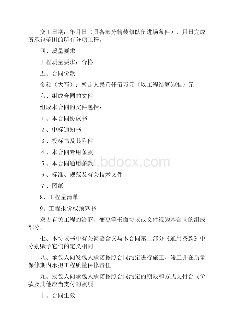 建筑工程施工总承包合同Word格式.docx_第2页