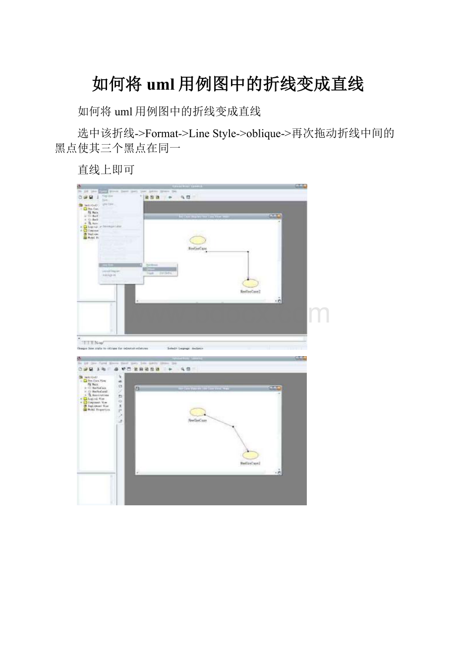 如何将uml用例图中的折线变成直线文档格式.docx_第1页