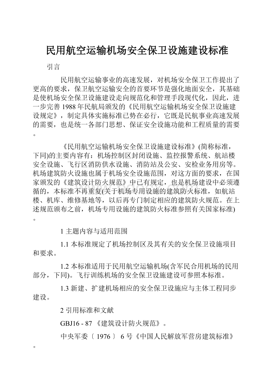 民用航空运输机场安全保卫设施建设标准.docx