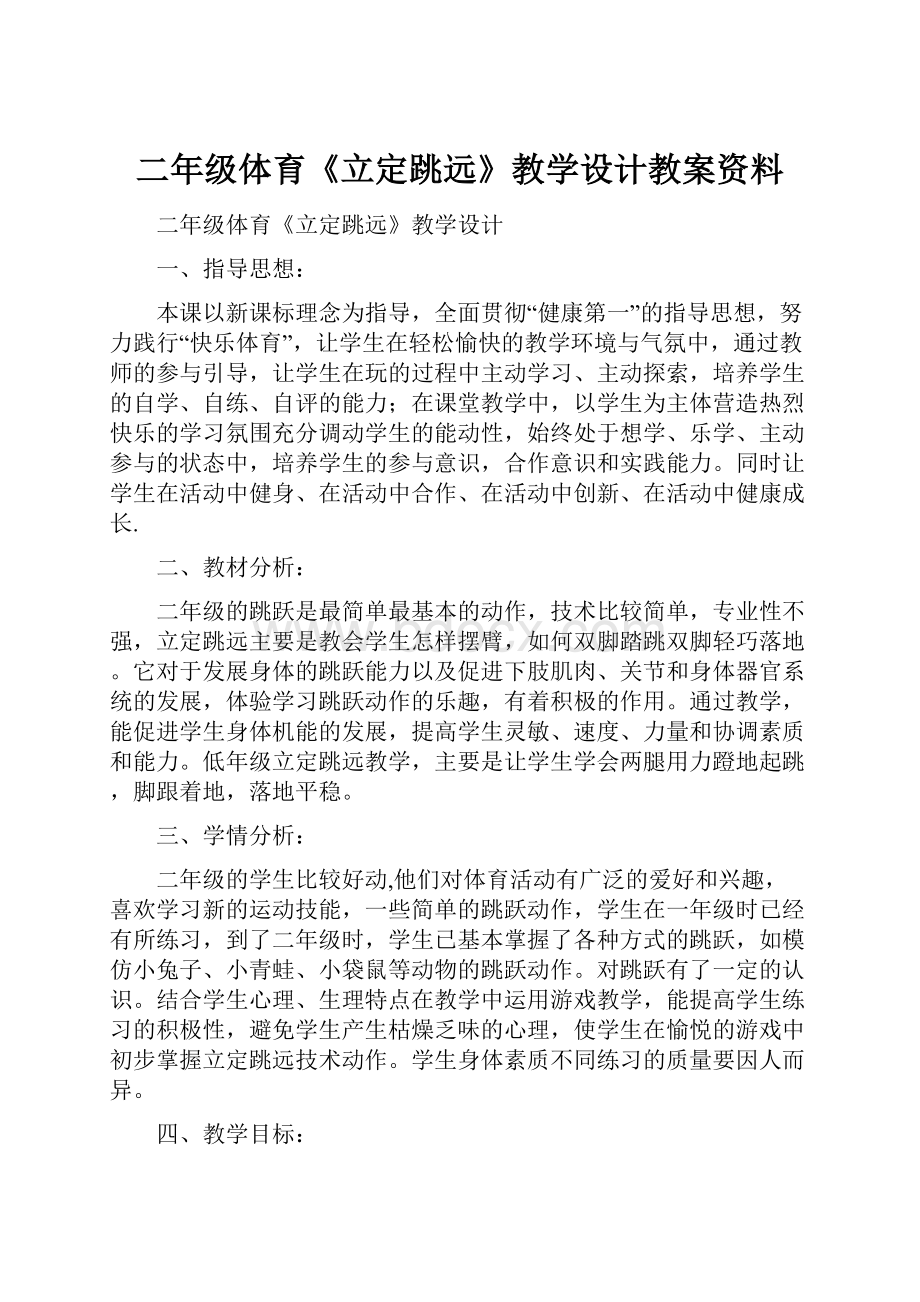 二年级体育《立定跳远》教学设计教案资料.docx_第1页