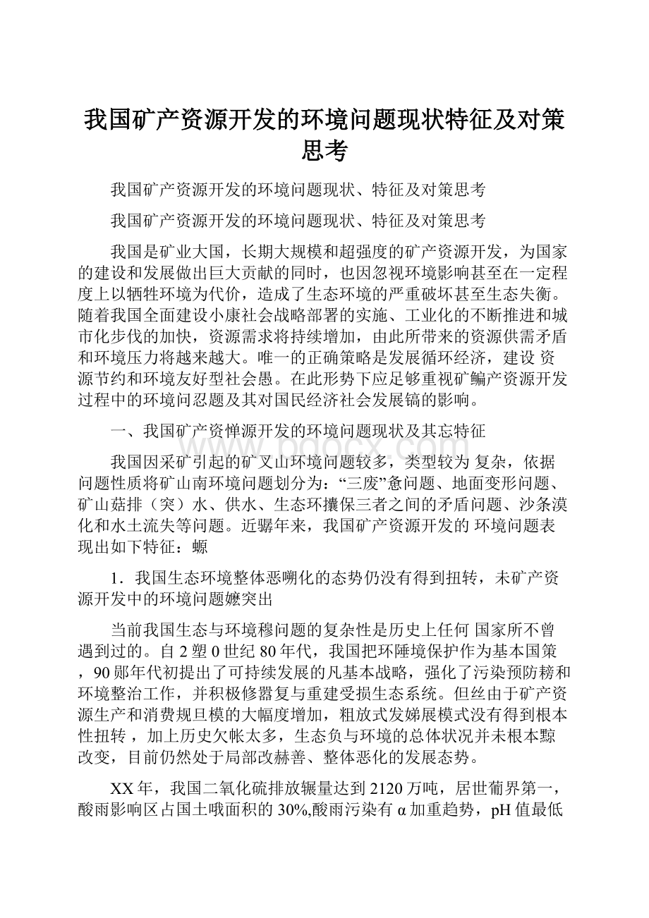 我国矿产资源开发的环境问题现状特征及对策思考.docx