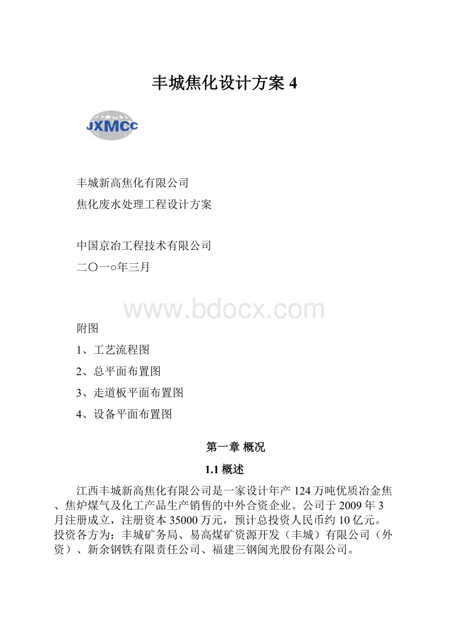 丰城焦化设计方案4.docx_第1页