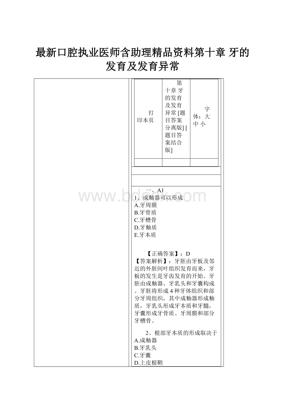 最新口腔执业医师含助理精品资料第十章 牙的发育及发育异常.docx_第1页