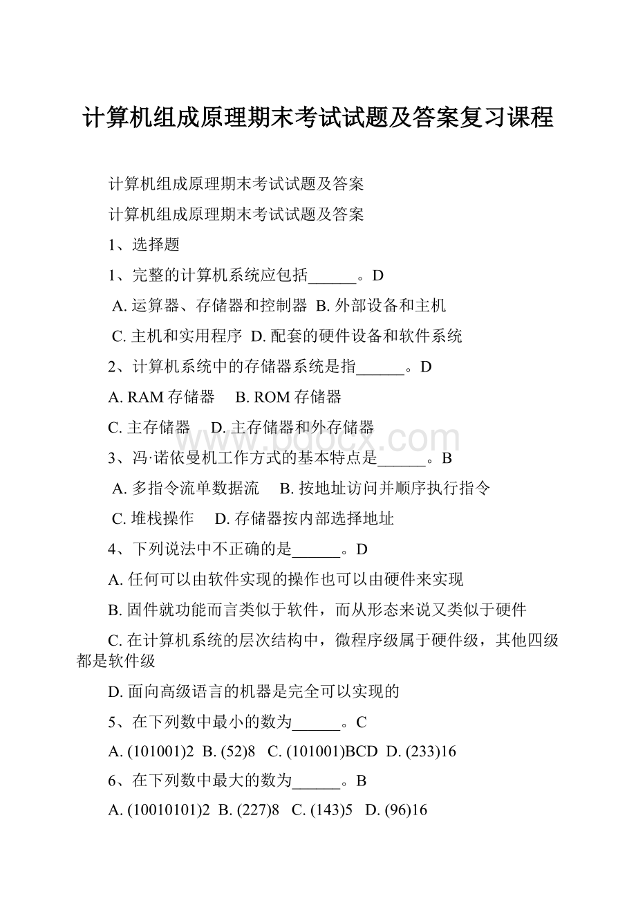 计算机组成原理期末考试试题及答案复习课程Word格式.docx