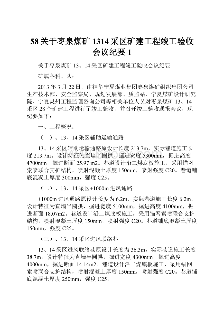 58关于枣泉煤矿1314采区矿建工程竣工验收会议纪要1Word文档下载推荐.docx