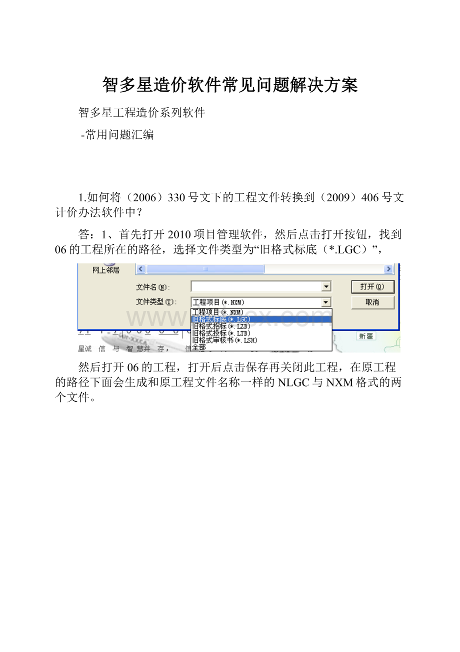 智多星造价软件常见问题解决方案Word文档下载推荐.docx_第1页