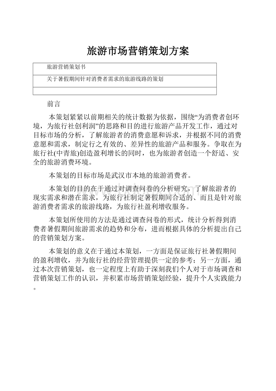 旅游市场营销策划方案Word格式文档下载.docx_第1页