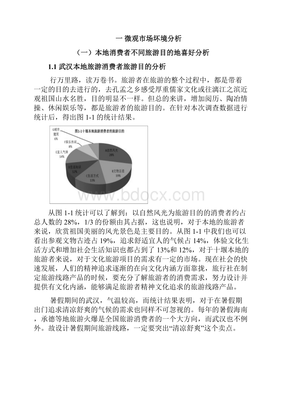 旅游市场营销策划方案Word格式文档下载.docx_第2页