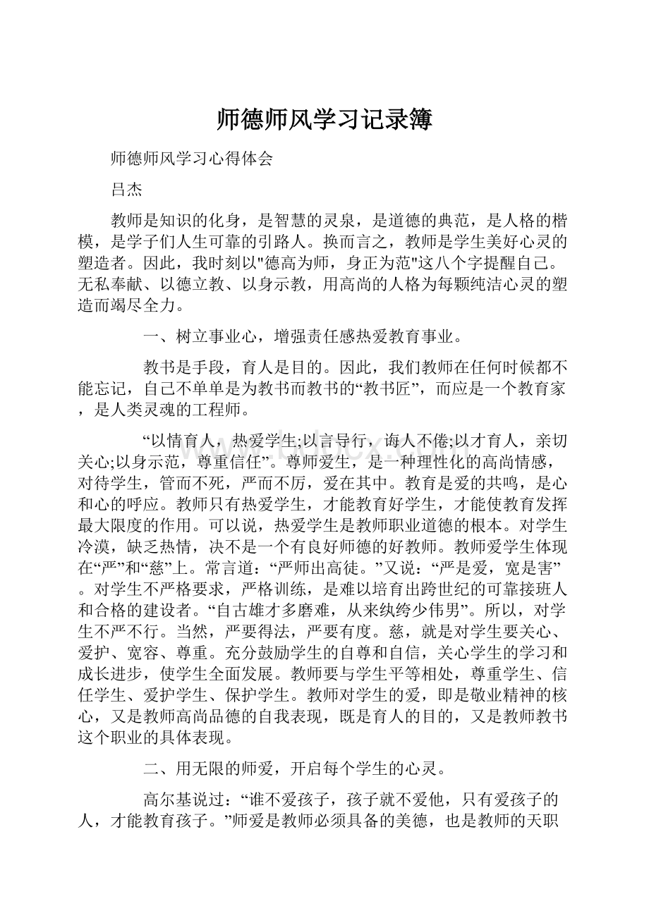 师德师风学习记录簿Word下载.docx_第1页