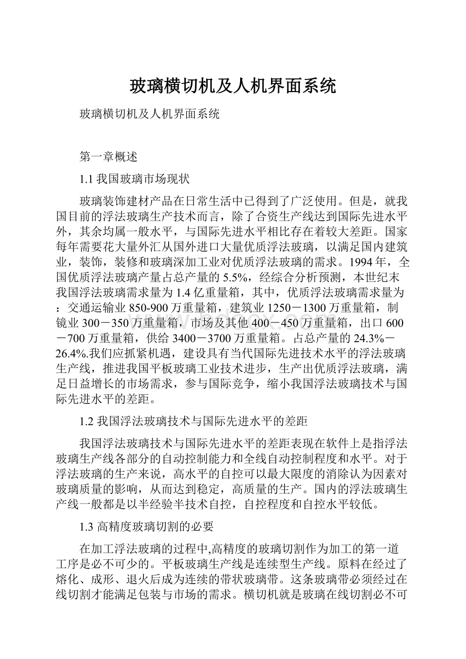 玻璃横切机及人机界面系统Word格式文档下载.docx