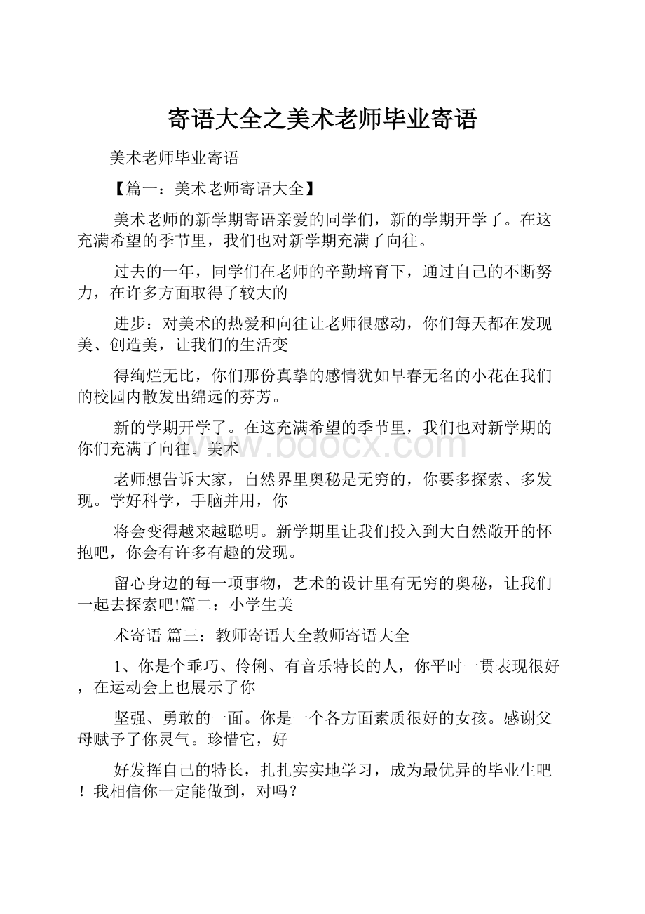 寄语大全之美术老师毕业寄语.docx_第1页