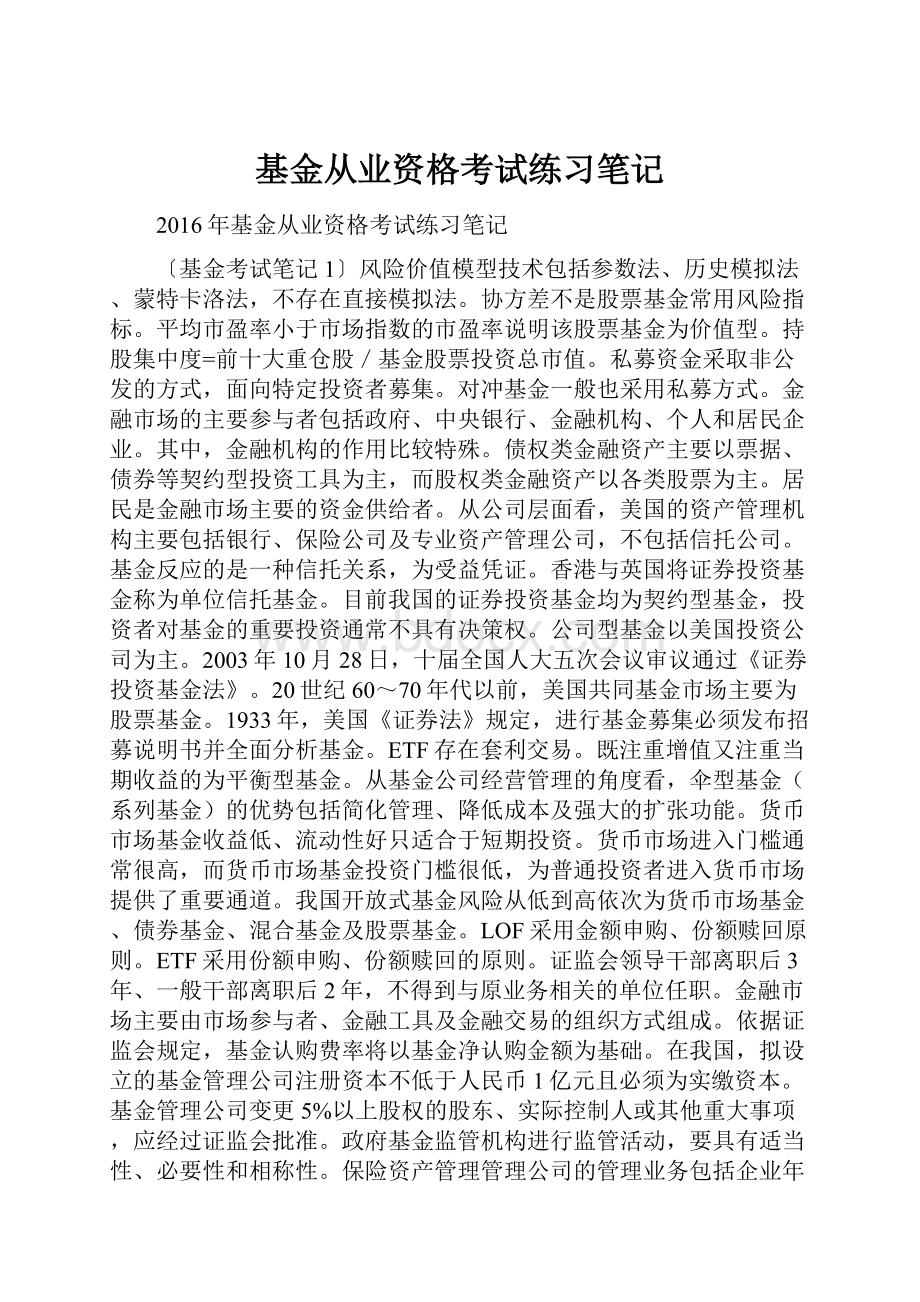 基金从业资格考试练习笔记.docx_第1页