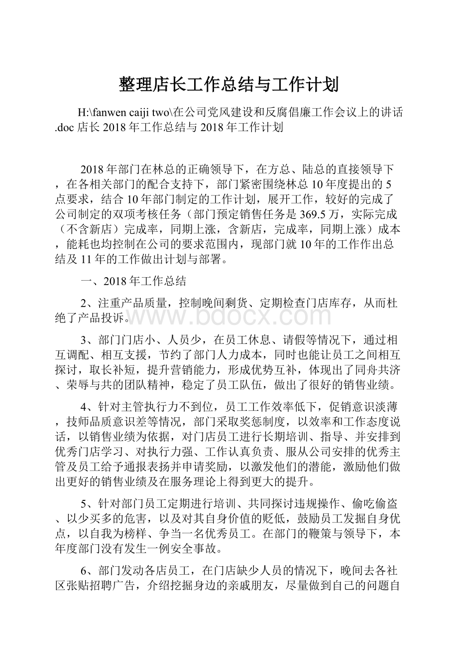 整理店长工作总结与工作计划.docx_第1页