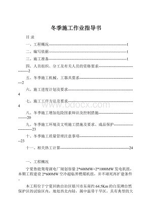 冬季施工作业指导书Word文件下载.docx