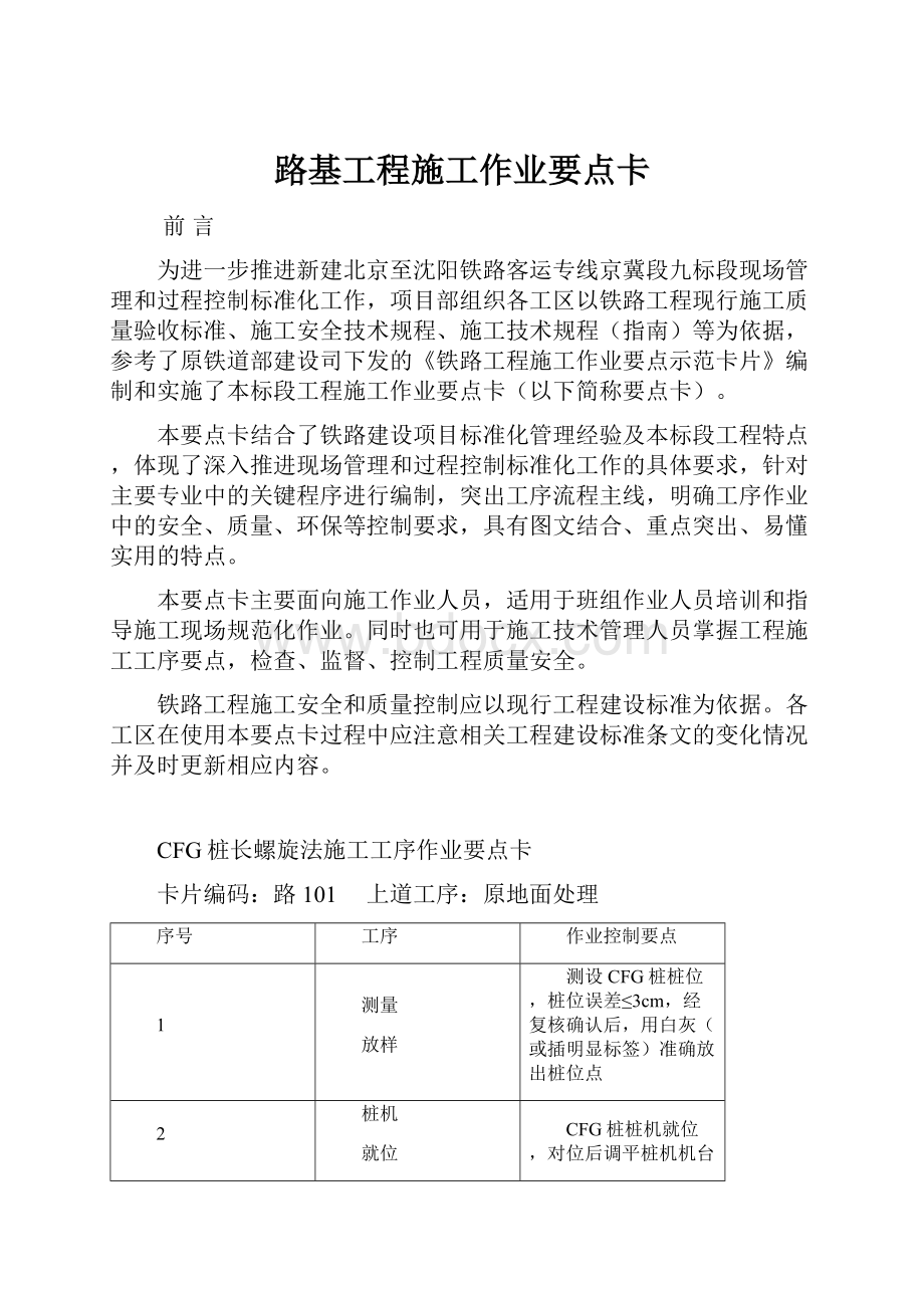 路基工程施工作业要点卡Word文档下载推荐.docx_第1页