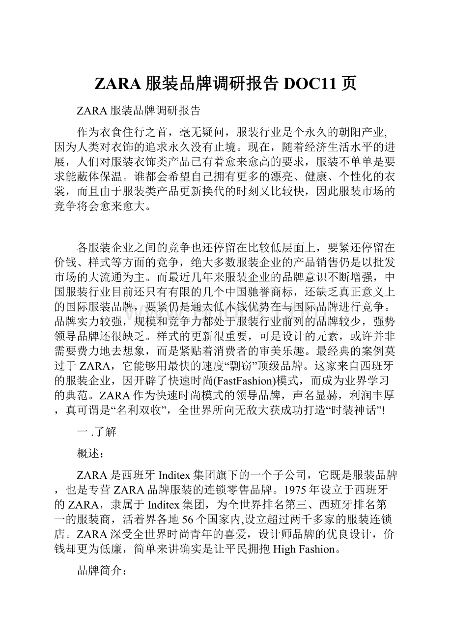 ZARA服装品牌调研报告DOC11页Word文件下载.docx