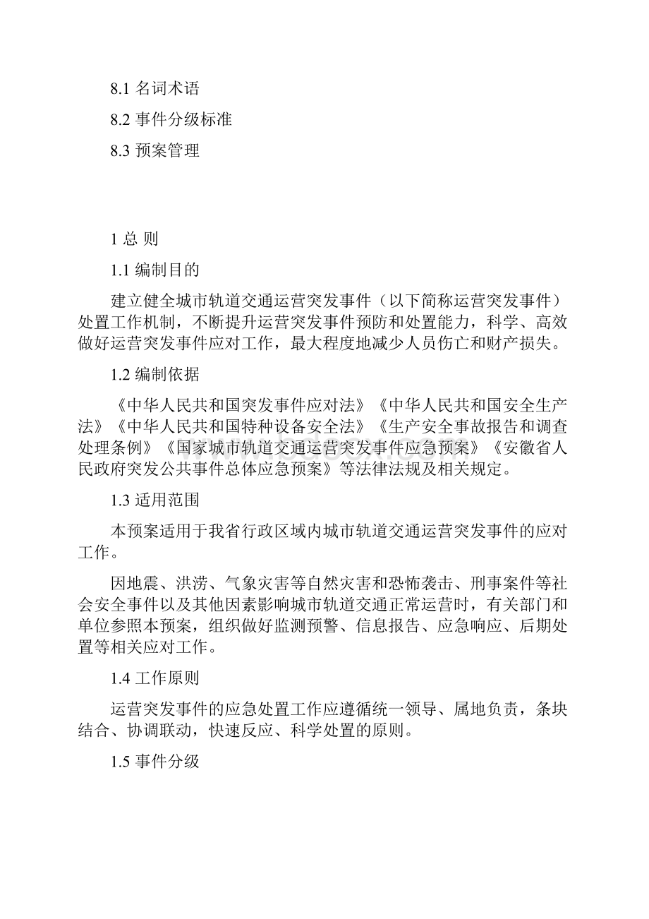 安徽省城市轨道交通运营突发事件应急预案Word下载.docx_第3页