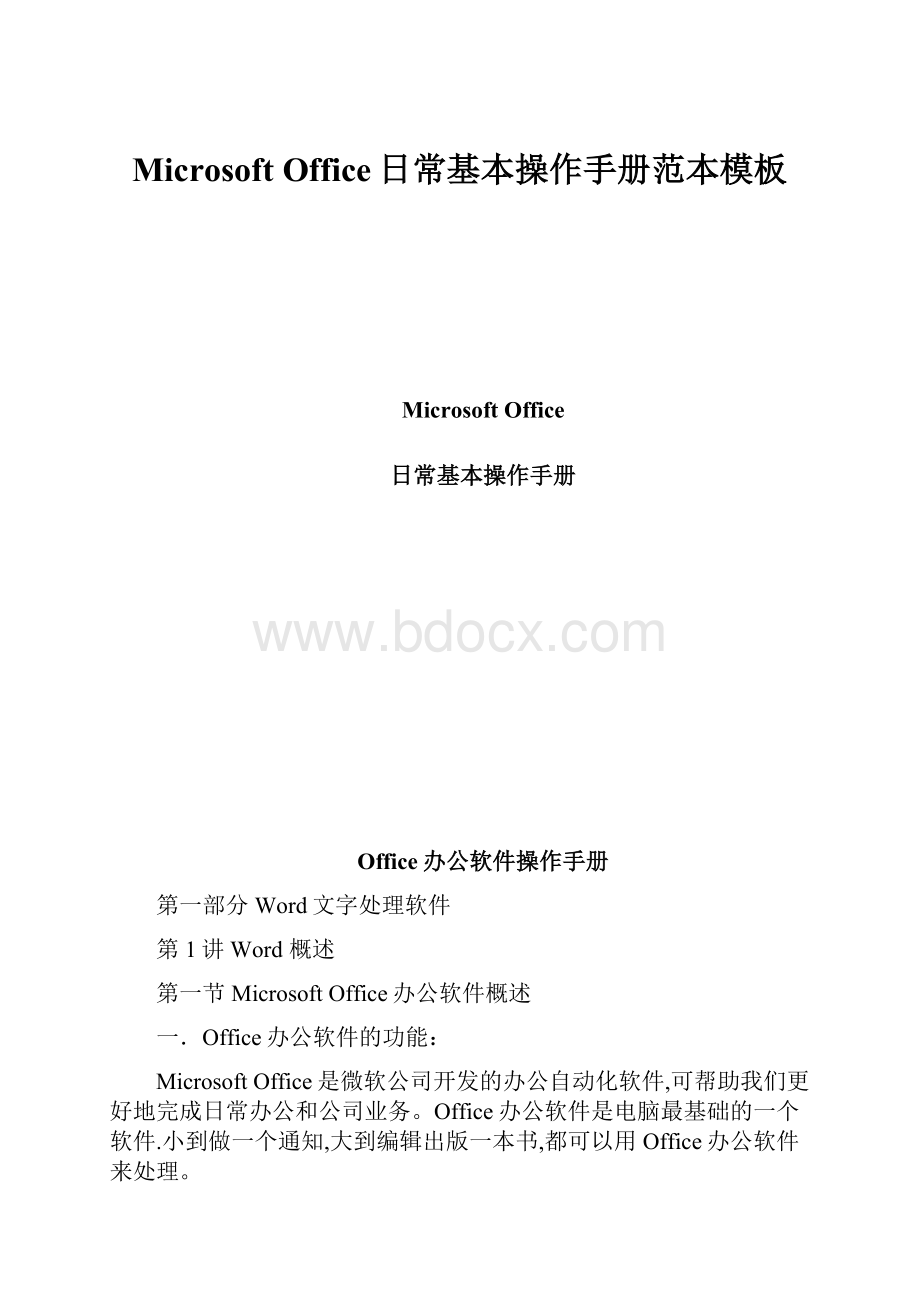 Microsoft Office日常基本操作手册范本模板.docx_第1页