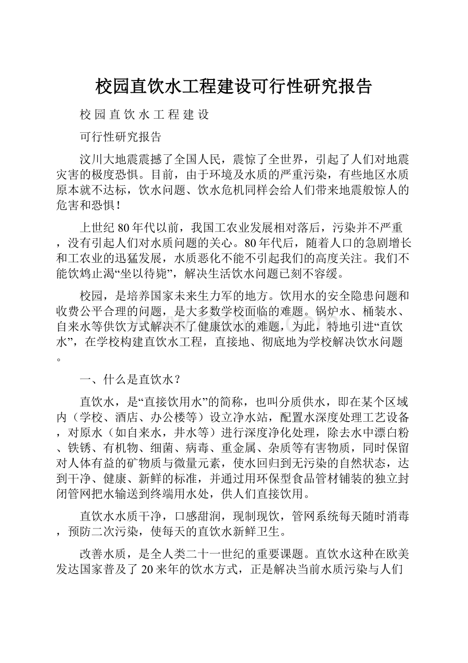 校园直饮水工程建设可行性研究报告Word格式.docx_第1页