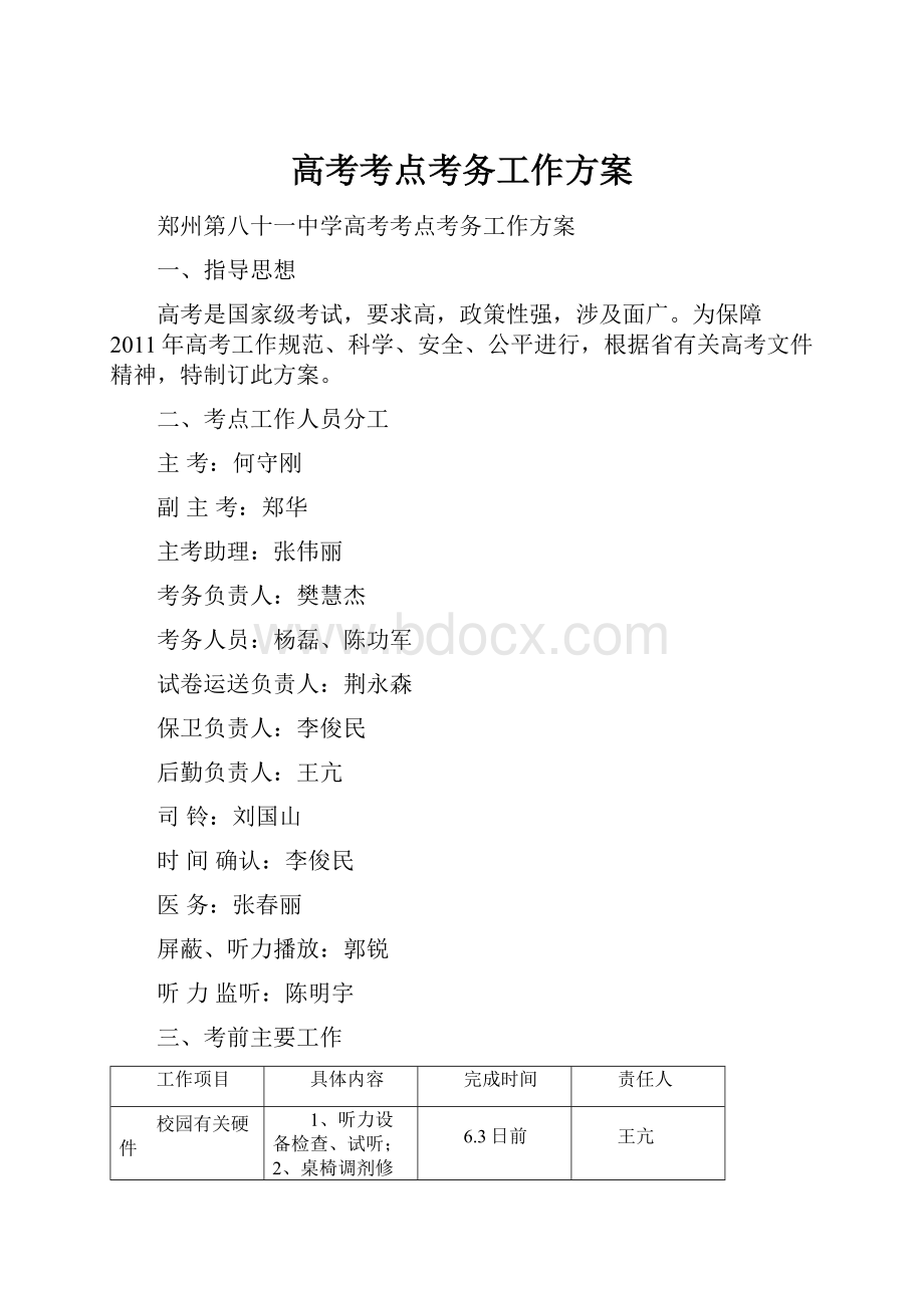 高考考点考务工作方案Word文件下载.docx