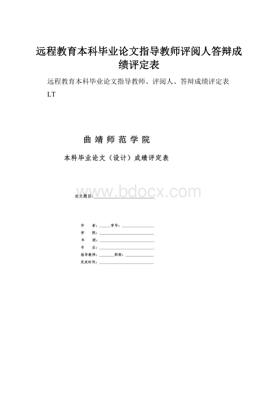 远程教育本科毕业论文指导教师评阅人答辩成绩评定表Word文档格式.docx