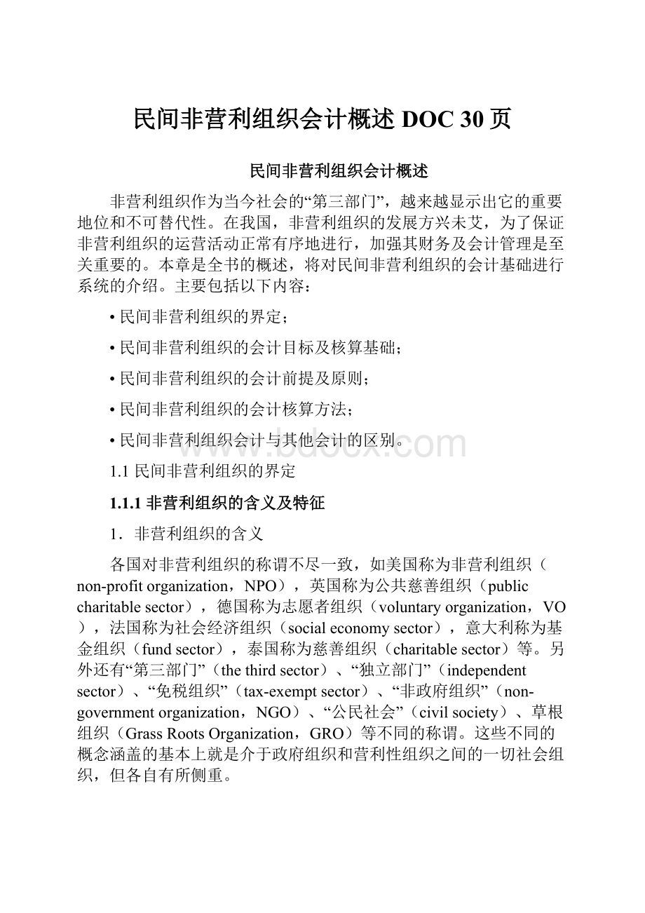 民间非营利组织会计概述DOC 30页文档格式.docx