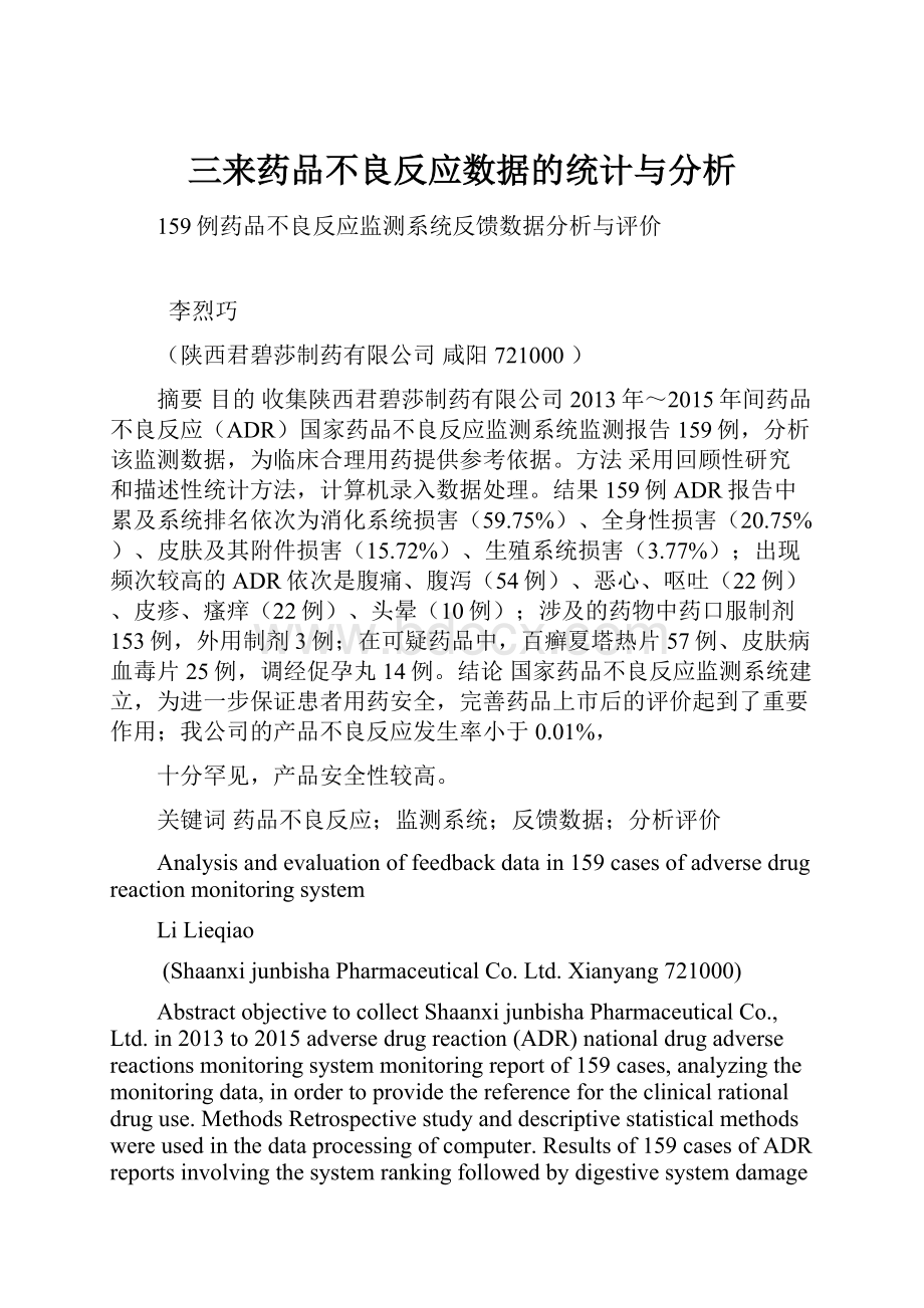 三来药品不良反应数据的统计与分析Word文档格式.docx_第1页