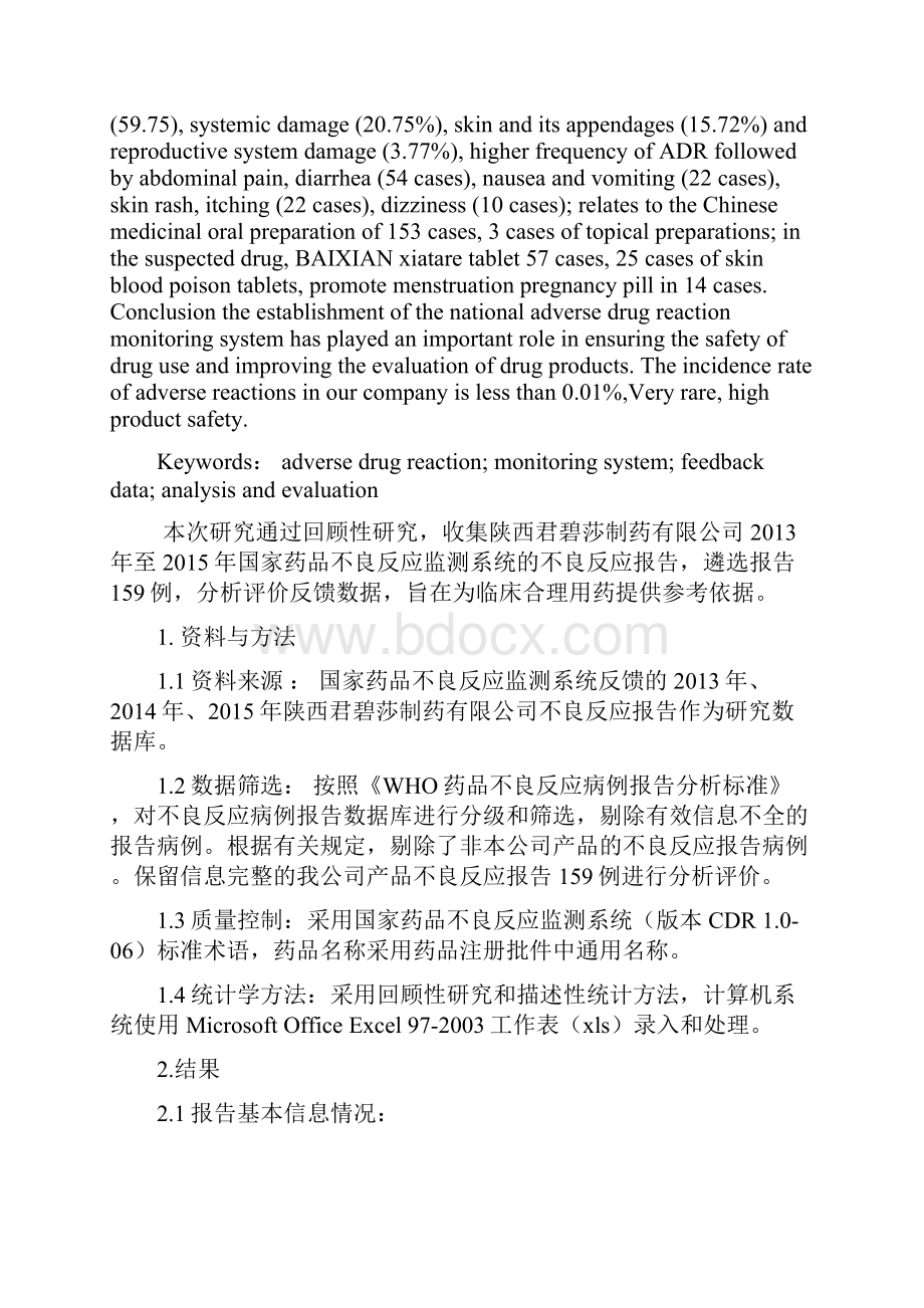 三来药品不良反应数据的统计与分析Word文档格式.docx_第2页