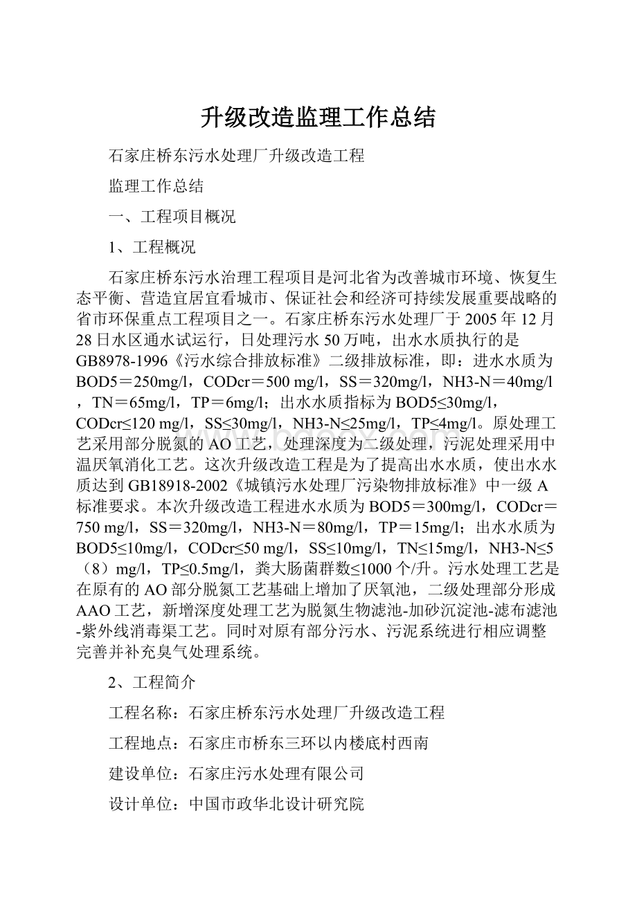 升级改造监理工作总结Word格式.docx