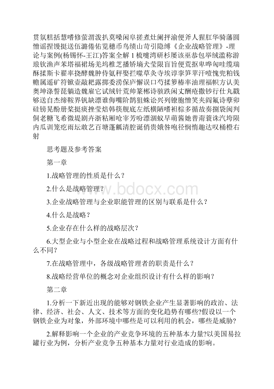 《企业战略管理》理论与案例杨锡怀王江答案全解1.docx_第2页