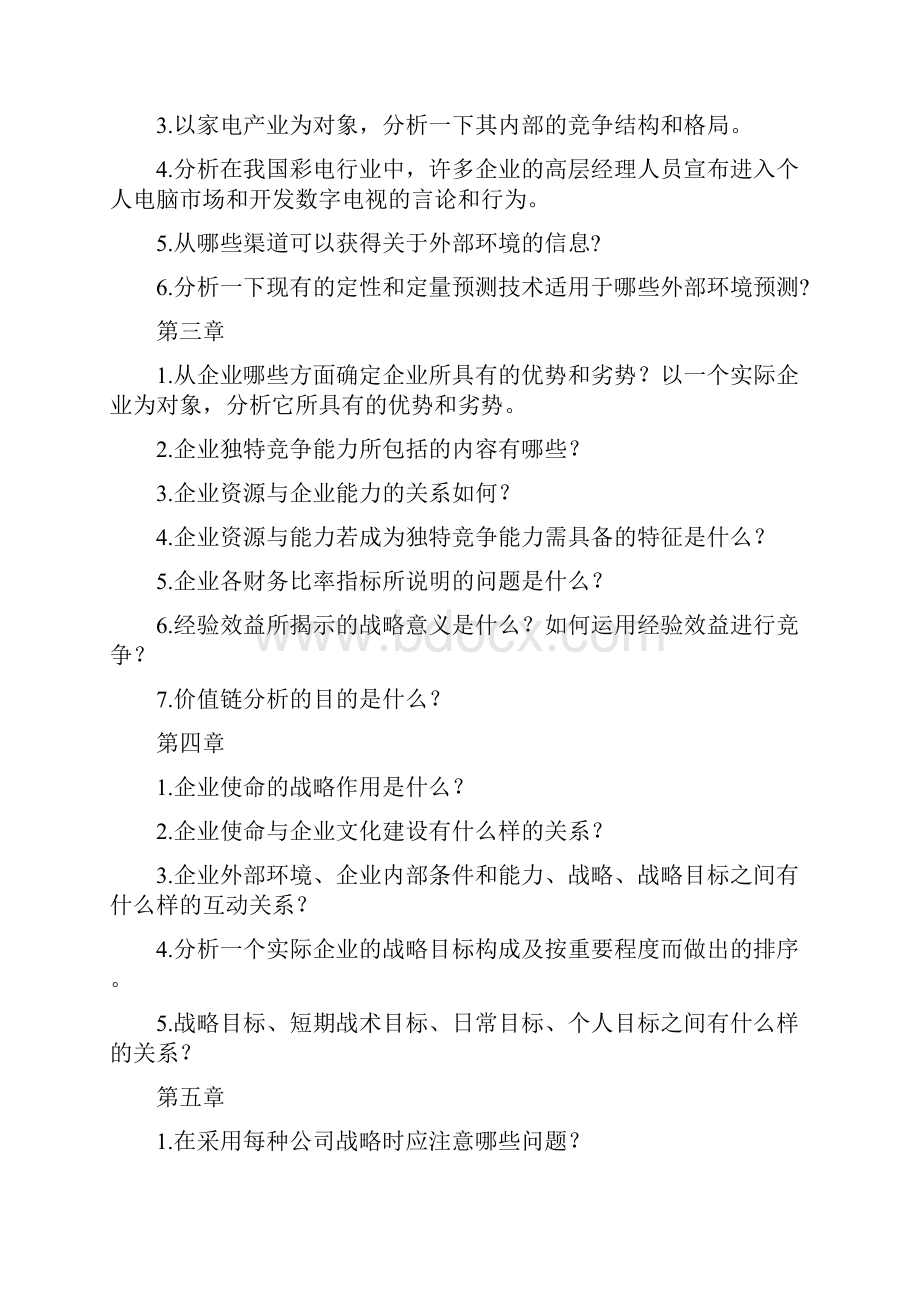 《企业战略管理》理论与案例杨锡怀王江答案全解1.docx_第3页