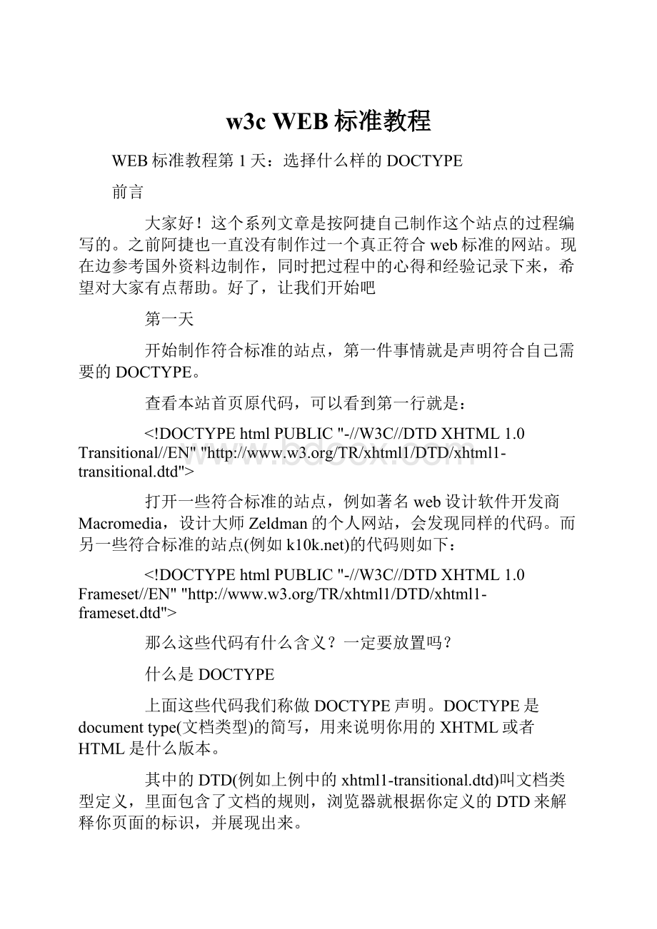 w3c WEB标准教程Word文件下载.docx