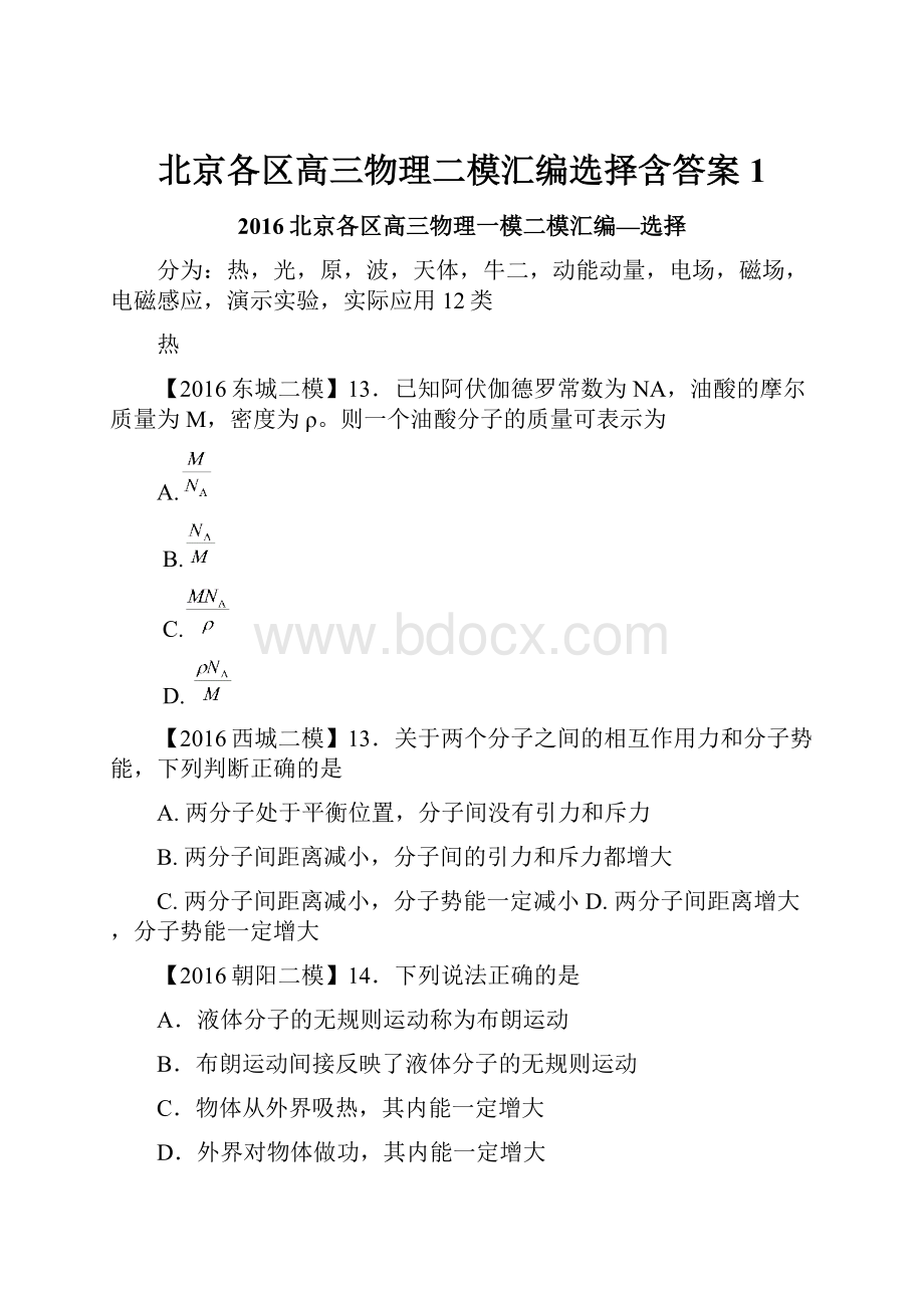 北京各区高三物理二模汇编选择含答案 1Word格式文档下载.docx