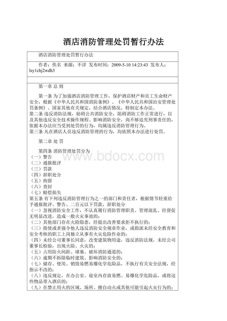 酒店消防管理处罚暂行办法.docx