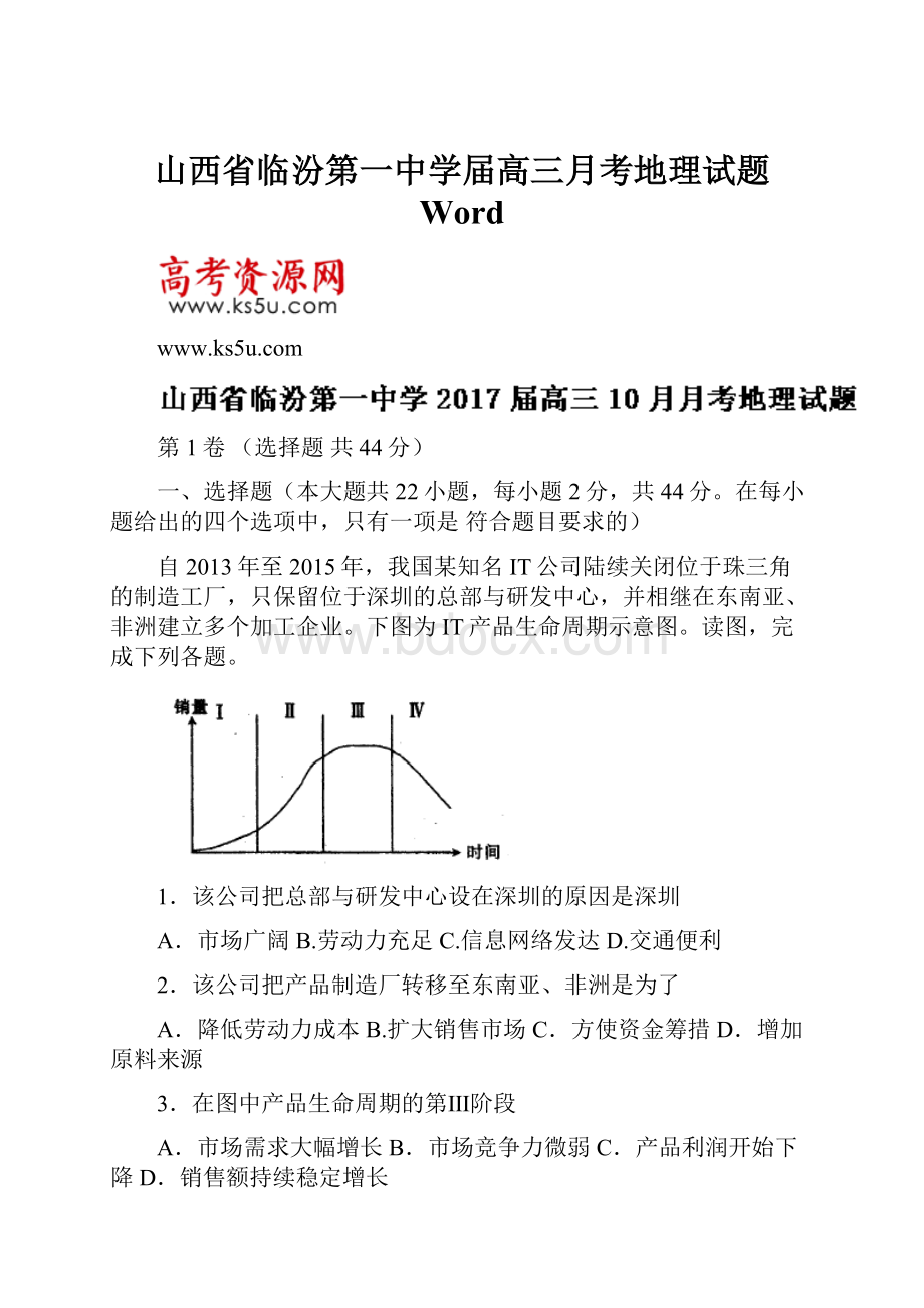 山西省临汾第一中学届高三月考地理试题 Word.docx