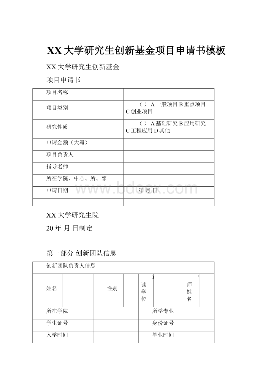 XX大学研究生创新基金项目申请书模板Word文档格式.docx_第1页