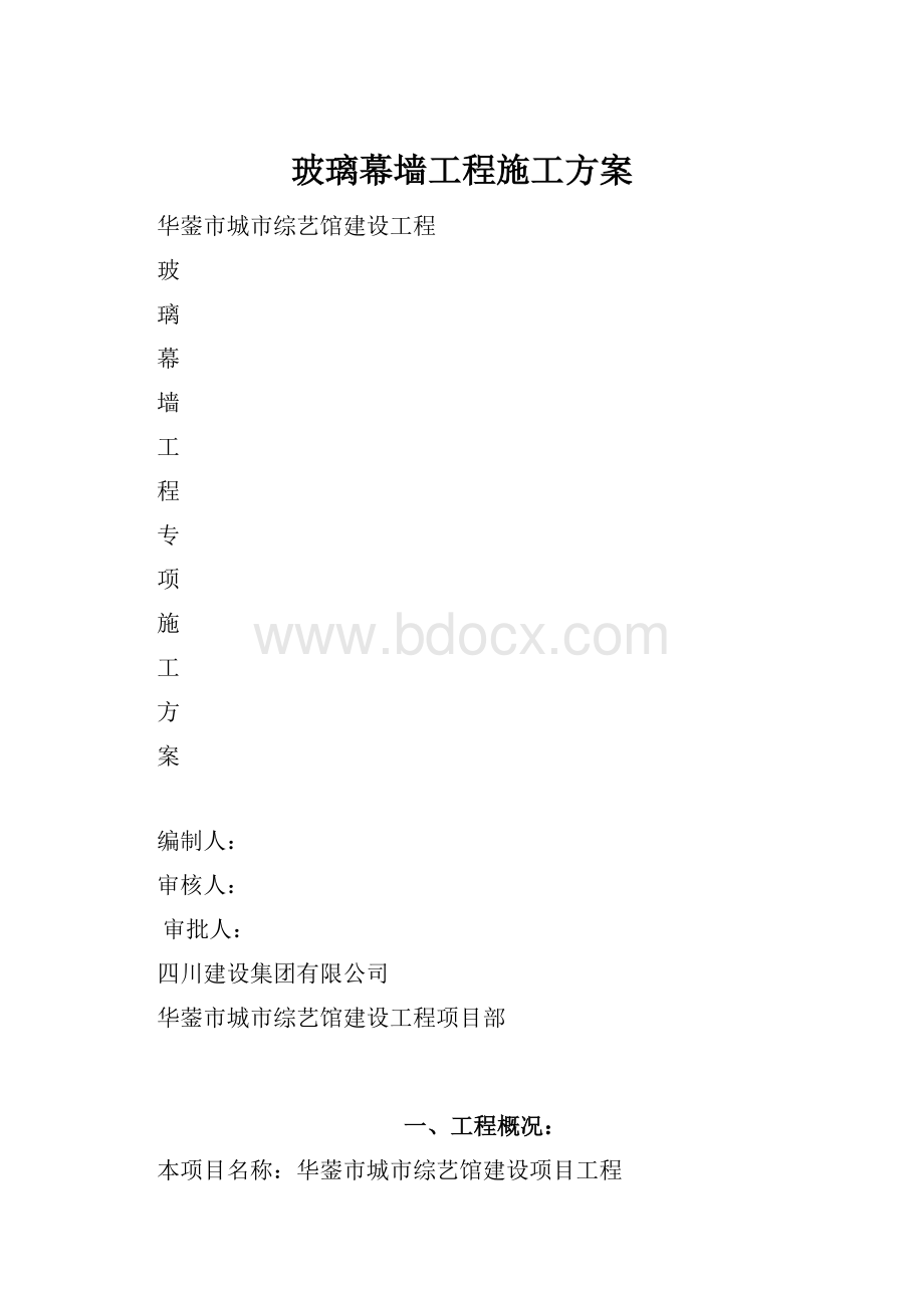 玻璃幕墙工程施工方案.docx