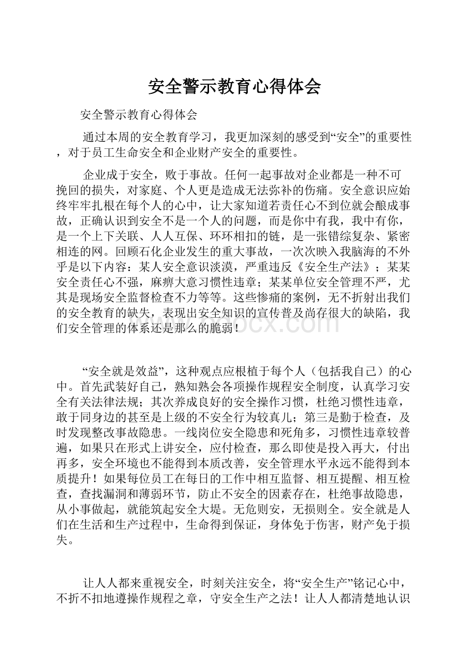 安全警示教育心得体会.docx_第1页