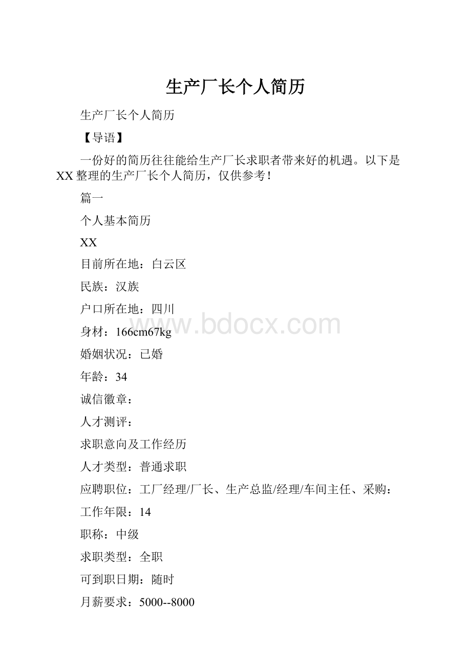 生产厂长个人简历Word下载.docx_第1页