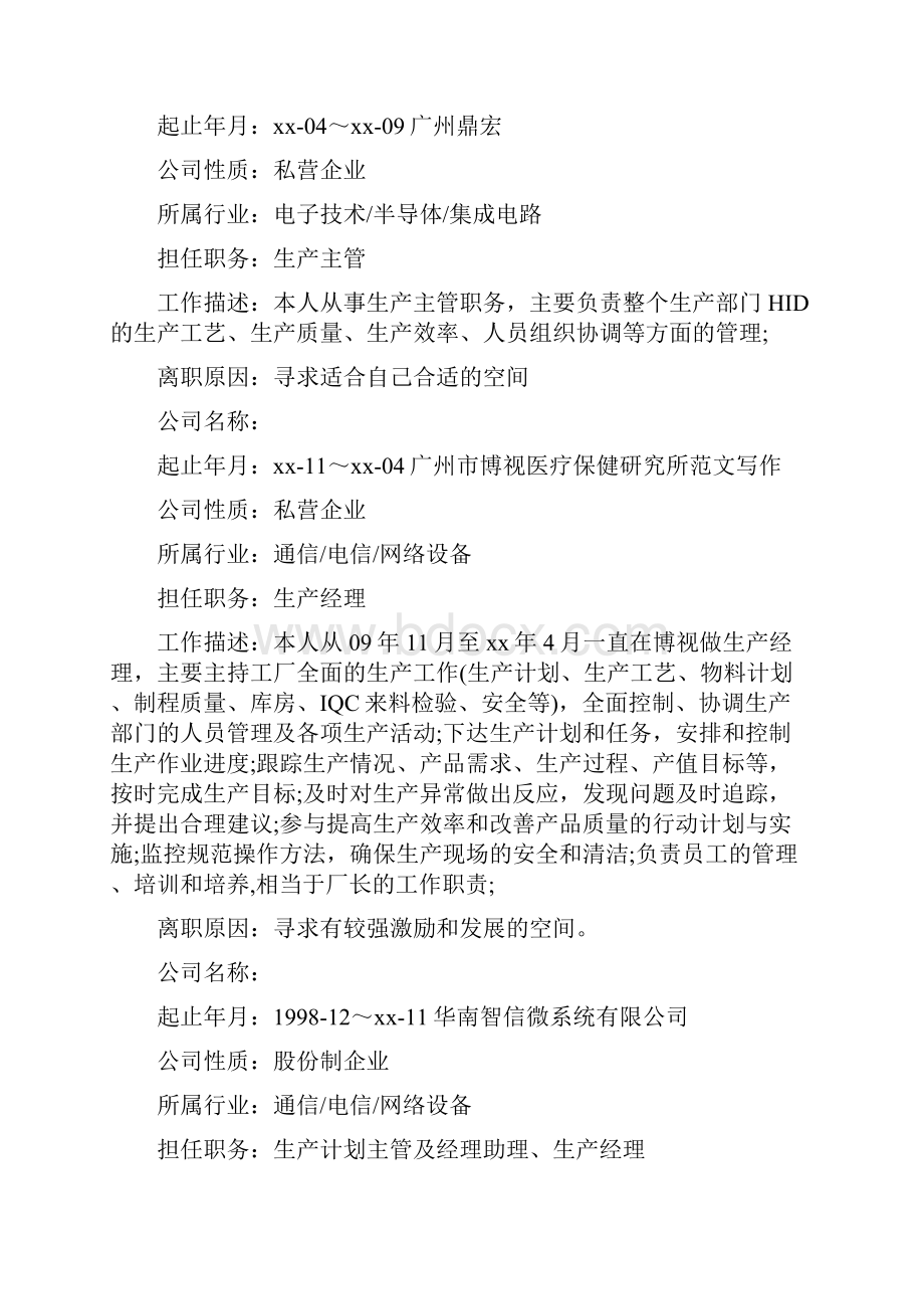 生产厂长个人简历Word下载.docx_第3页