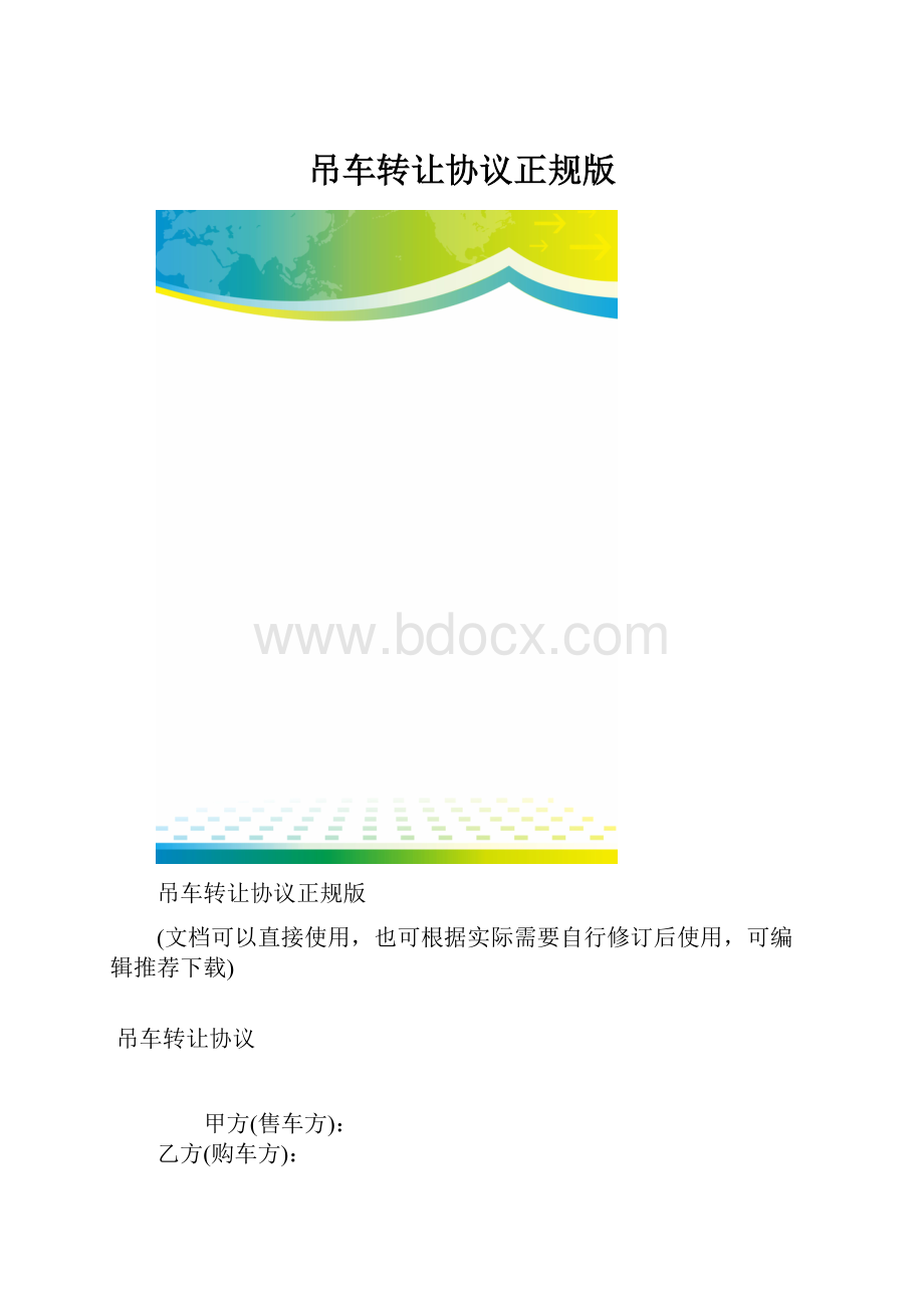 吊车转让协议正规版Word文档格式.docx