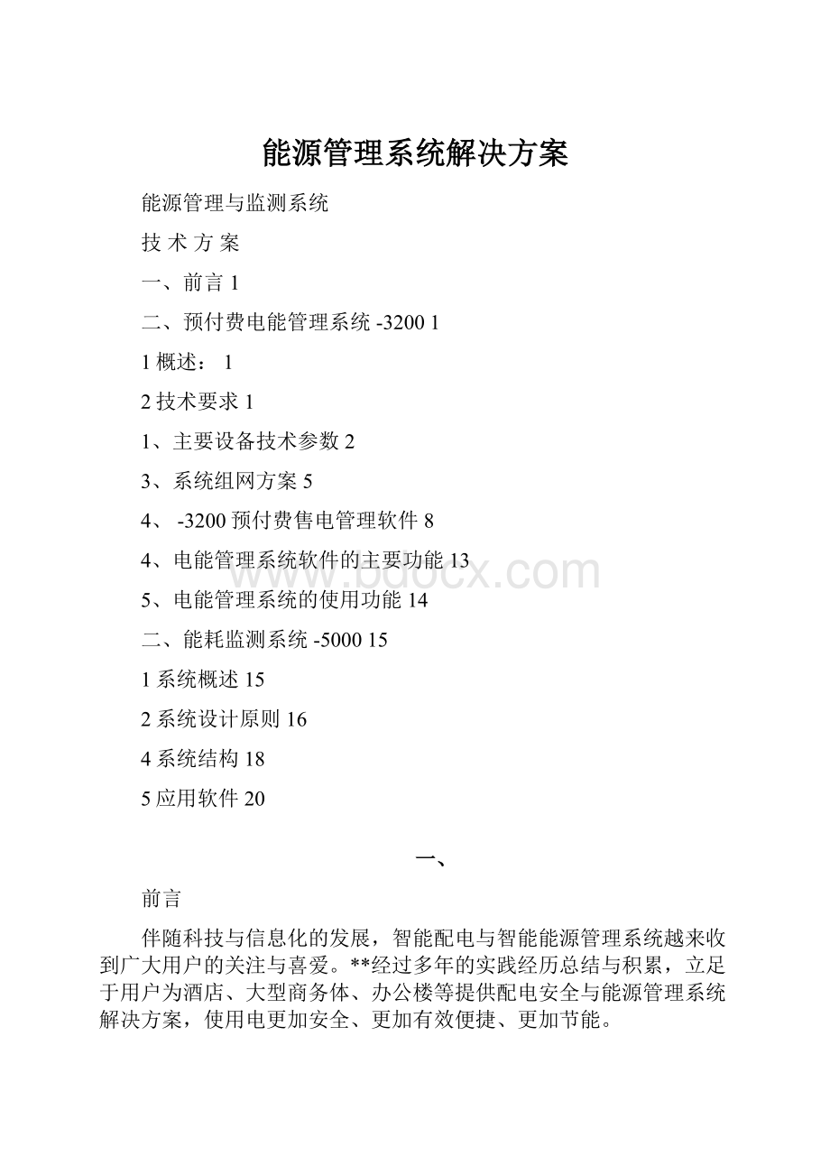 能源管理系统解决方案Word格式文档下载.docx_第1页